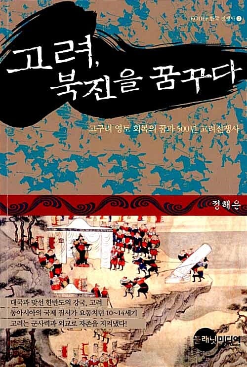 고려, 북진을 꿈꾸다 (고구려 영토 회복의 꿈과 500년 고려전쟁사)