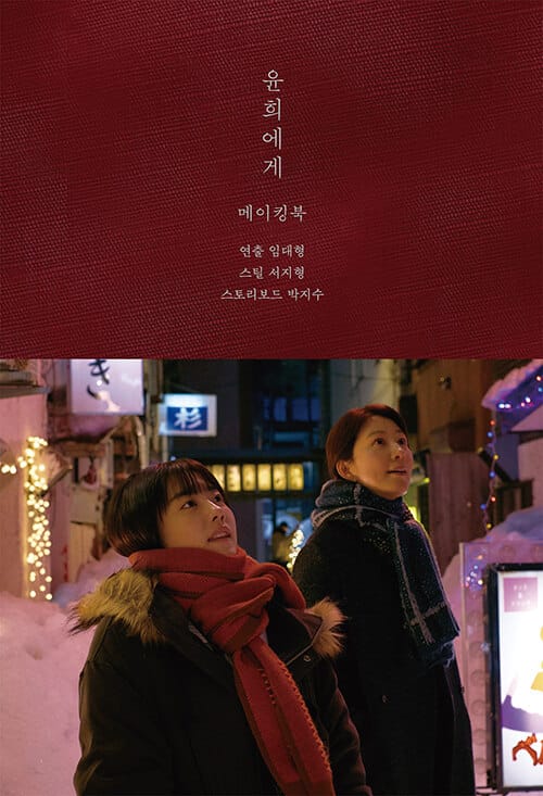 윤희에게 메이킹북
