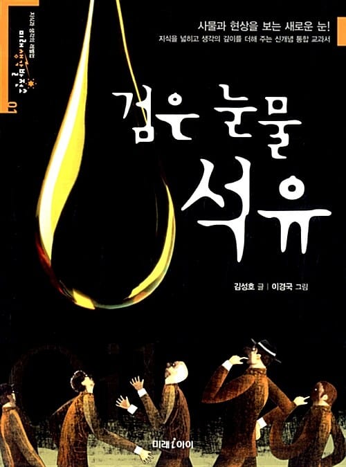 검은 눈물 석유 