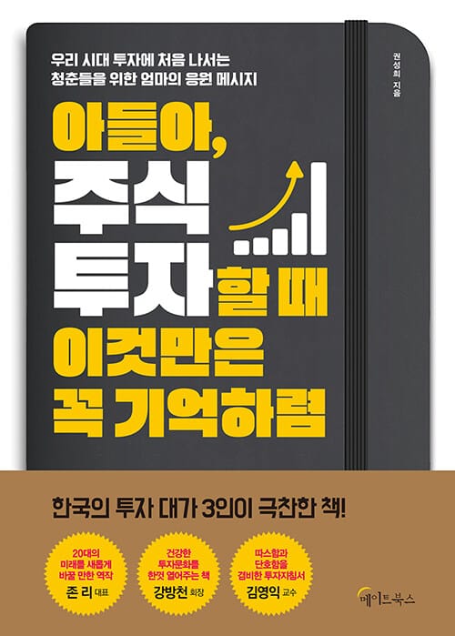 아들아, 주식투자할 때 이것만은 꼭 기억하렴 (우리 시대 투자에 처음 나서는 청춘들을 위한 엄마의 응원 메시지)