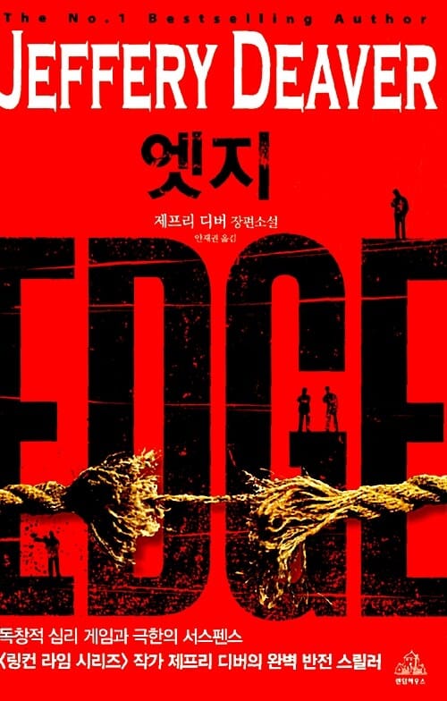 엣지 :제프리 디버 장편소설