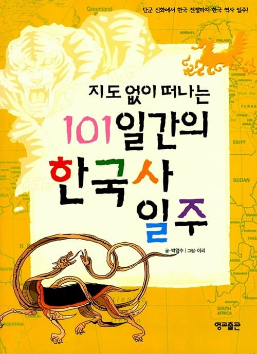 (지도 없이 떠나는) 101일간의 한국사 일주