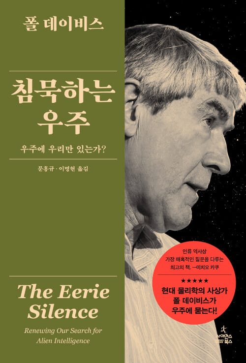 침묵하는 우주 :우주에 우리만 있는가?
