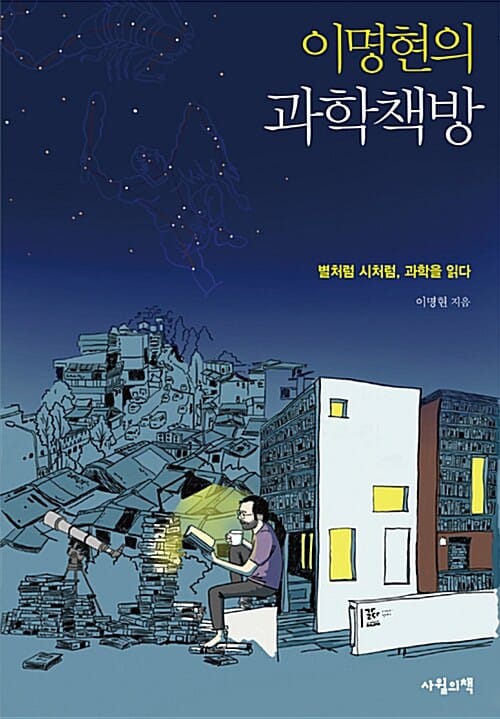 이명현의 과학책방 :별처럼 시처럼, 과학을 읽다