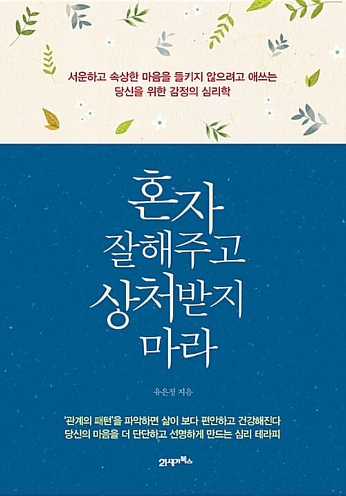 혼자 잘해주고 상처받지 마라 :서운하고 속상한 마음을 들키지 않으려고 애쓰는 당신을 위한 감정의 심리학