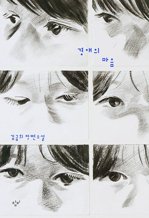 경애의 마음 :김금희 장편소설