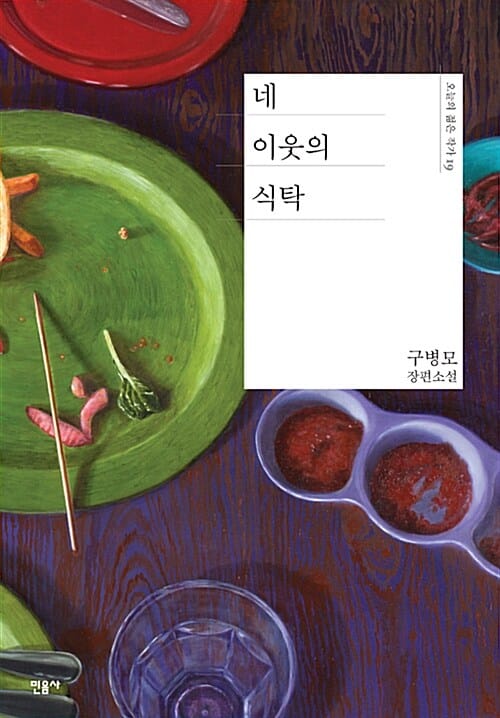 네 이웃의 식탁 :구병모 장편소설