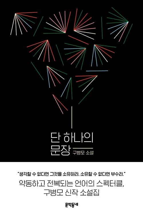 단 하나의 문장 :구병모 소설