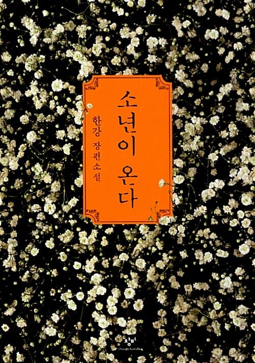 소년이 온다 :한강 장편소설