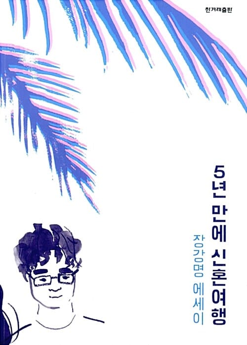 5년 만에 신혼여행 :장강명 에세이