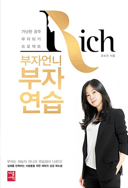 부자언니 부자연습 :가난한 공주 부자되기 프로젝트 