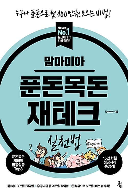 (맘마미아) 푼돈목돈 재테크 실천법 :누구나 푼돈으로 월 100만원 모으는 비법! 