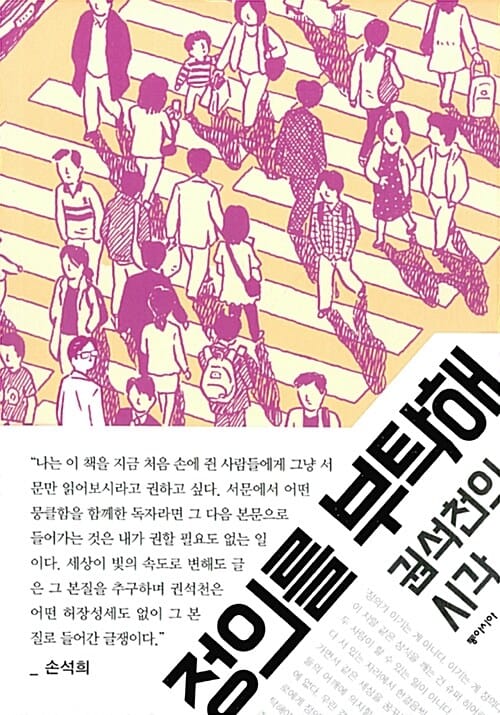 정의를 부탁해 :권석천의 시각