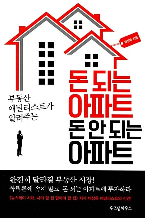 (부동산 애널리스트가 알려주는) 돈 되는 아파트 돈 안 되는 아파트