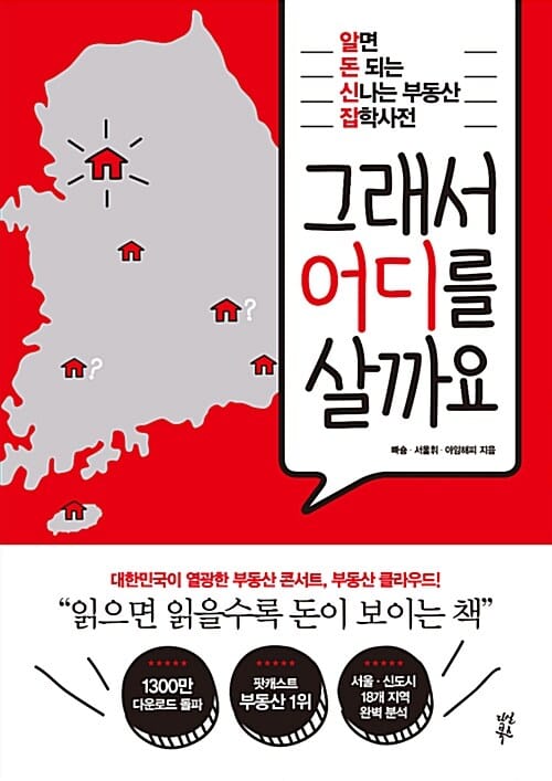 그래서 어디를 살까요 :알면 돈 되는 신나는 부동산 잡학사전