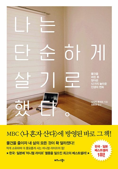 나는 단순하게 살기로 했다 :물건을 버린 후 찾아온 12가지 놀라운 인생의 변화 
