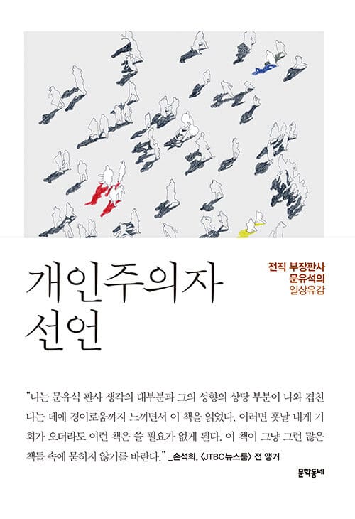 개인주의자 선언 :판사 문유석의 일상유감