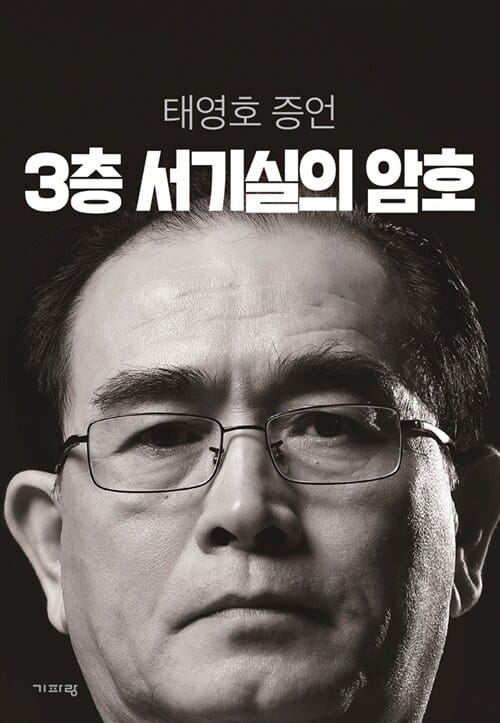 3층 서기실의 암호 :전 영국 주재 북한공사 태영호의 증언