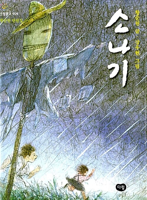 (황순원 단편집)소나기