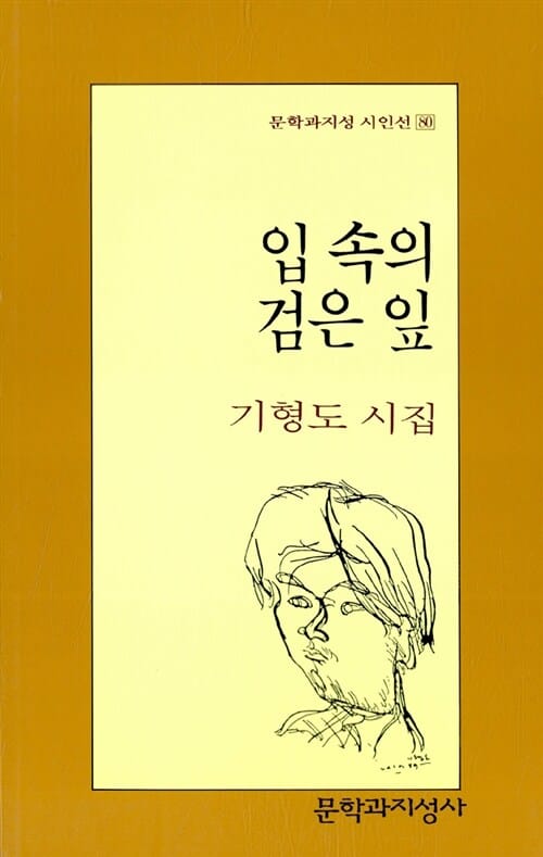 입 속의 검은 잎:기형도 시집