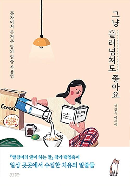 그냥 흘러넘쳐도 좋아요 :백영옥 에세이