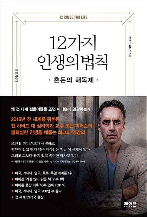 12가지 인생의 법칙 :혼돈의 해독제