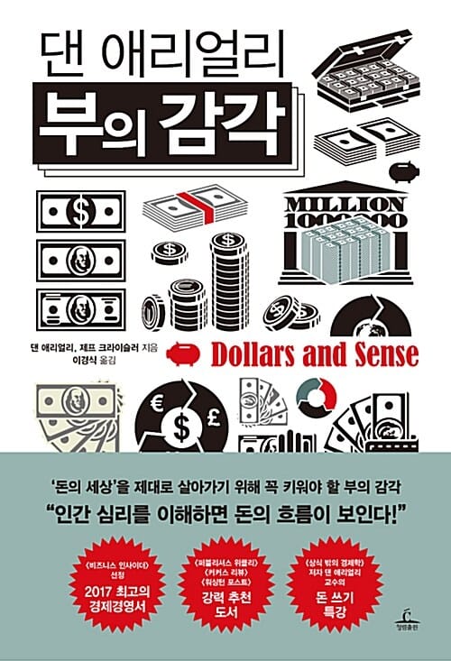 (댄 애리얼리) 부의 감각