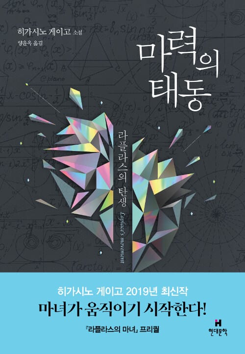 마력의 태동 :히가시노 게이고 소설