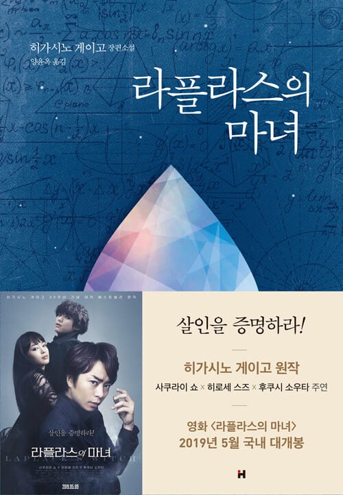 라플라스의 마녀 :히가시노 게이고 장편소설 