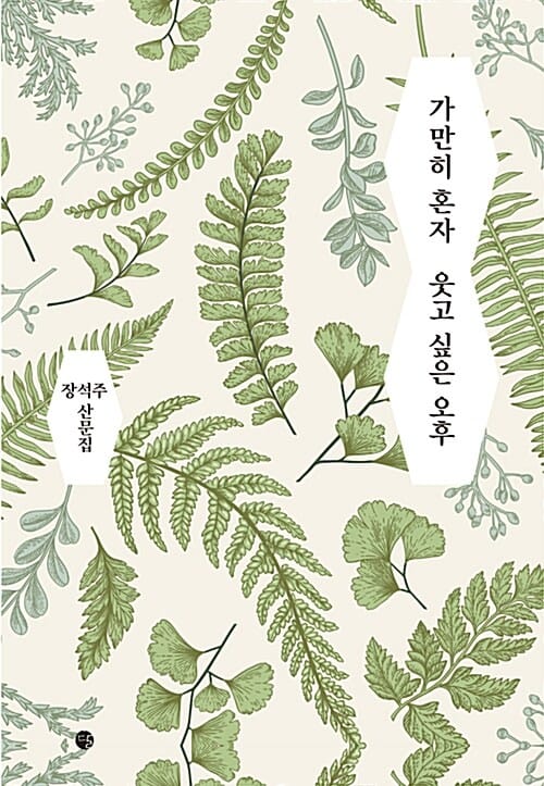 가만히 혼자 웃고 싶은 오후 :장석주 산문집 