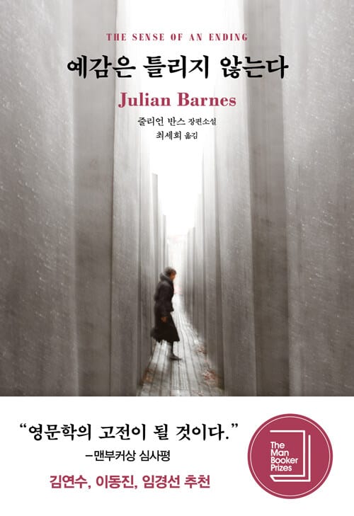 예감은 틀리지 않는다 :줄리언 반스 장편소설