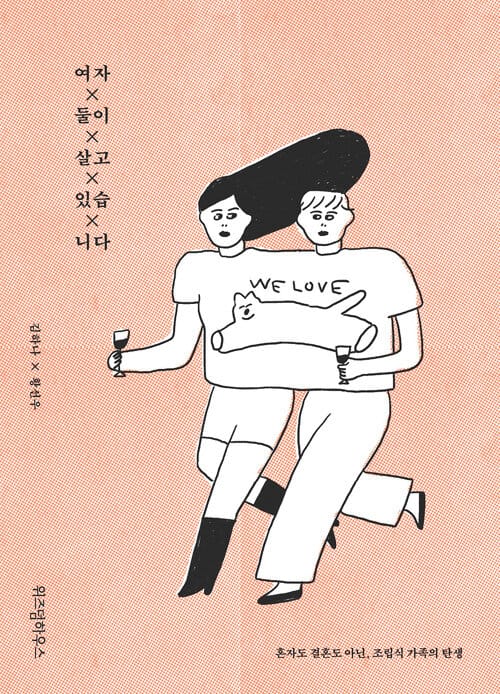 여자 둘이 살고 있습니다 :혼자도 결혼도 아닌, 조립식 가족의 탄생