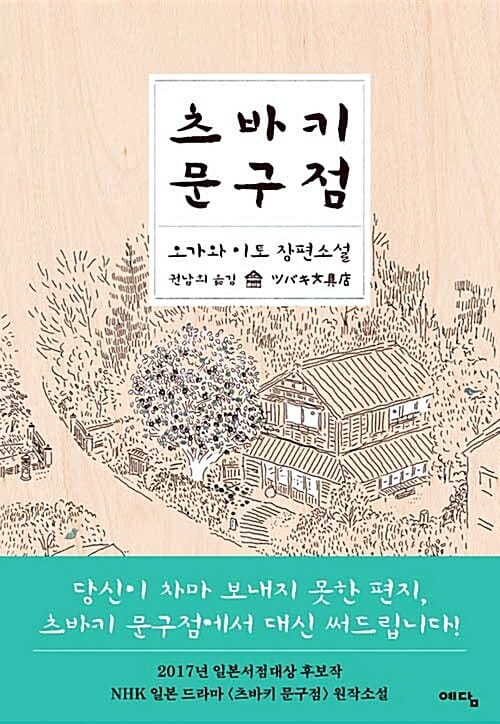 츠바키 문구점 :오가와 이토 장편소설 