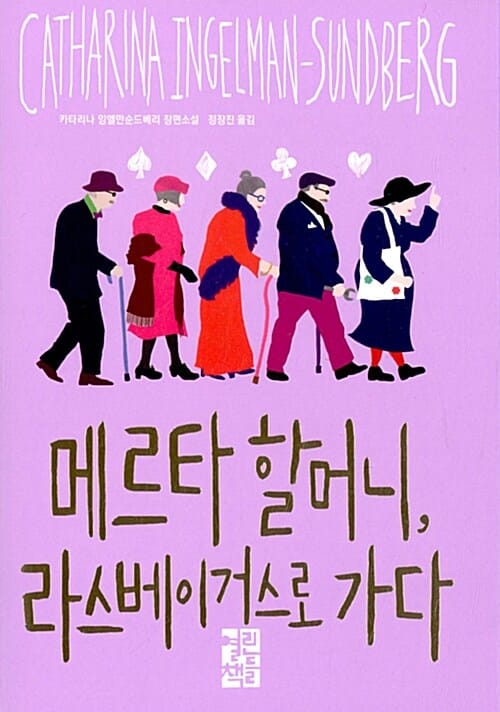 메르타 할머니, 라스베이거스로 가다 :카타리나 잉엘만순드베리 장편소설