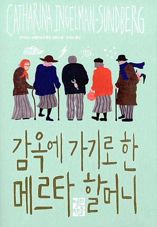 감옥에 가기로 한 메르타 할머니 :카타리나 잉엘만순드베리 장편소설
