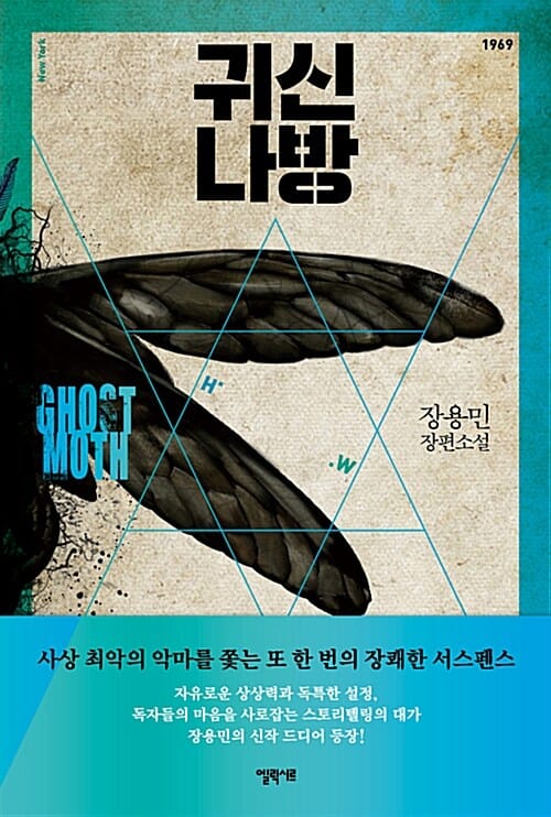 귀신나방 =장용민 장편소설 /Ghost moth