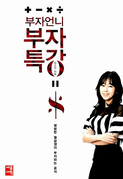 부자언니 부자특강 :평범한 월급쟁이 부자되는 공식 