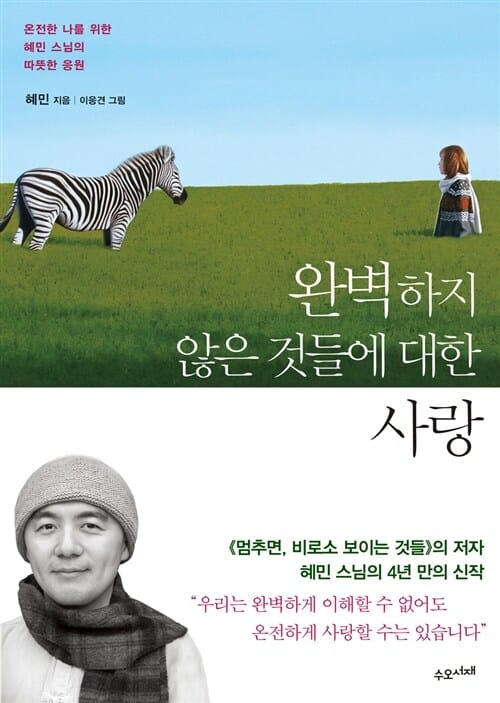 완벽하지 않은 것들에 대한 사랑 :온전한 나를 위한 혜민 스님의 따뜻한 응원
