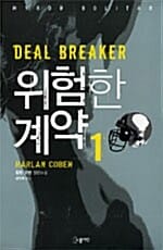 위험한 계약:할런 코벤 장편소설
