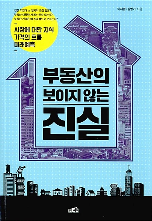 부동산의 보이지 않는 진실 :시장에 대한 지식 가격의 흐름 미래예측