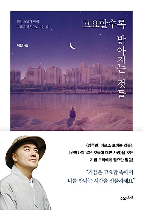 고요할수록 밝아지는 것들 :혜민 스님과 함께 지혜와 평온으로 가는 길