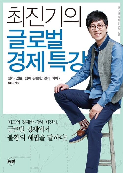 최진기의 글로벌 경제특강 :살아있는, 삶에 유용한 경제 이야기