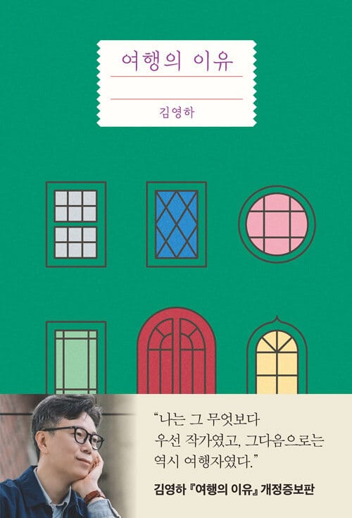 여행의 이유 (개정증보판).