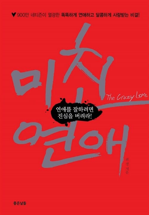 미친 연애 =연애를 잘하려면 진심을 버려라! /(The) crazy love