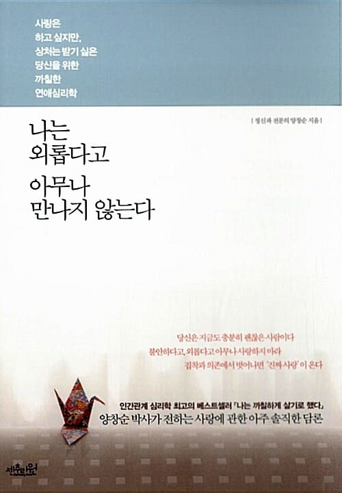 나는 외롭다고 아무나 만나지 않는다 :사랑은 하고 싶지만, 상처는 받기 싫은 당신을 위한 까칠한 연애심리학