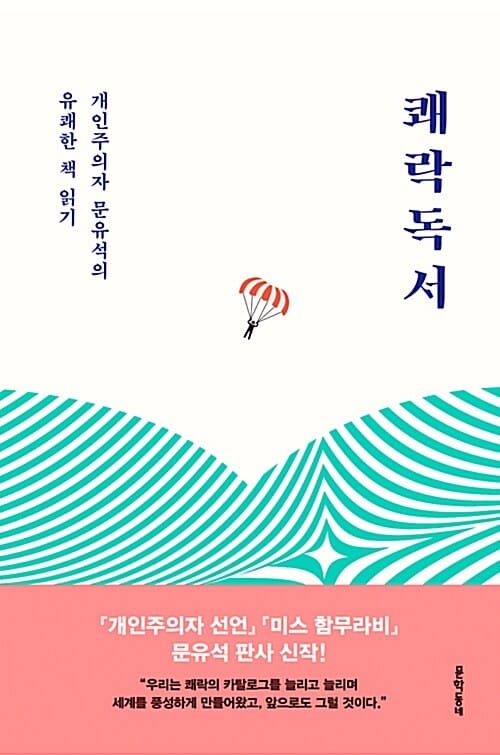 쾌락독서 :개인주의자 문유석의 유쾌한 책 읽기