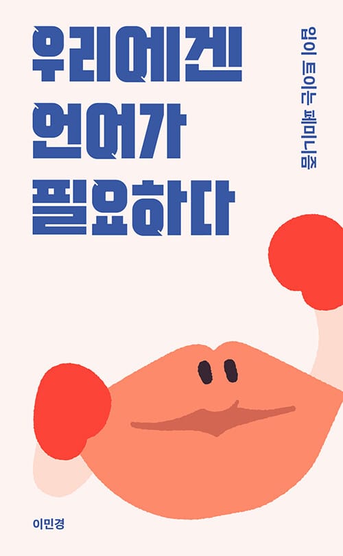 우리에겐 언어가 필요하다 :입이 트이는 페미니즘