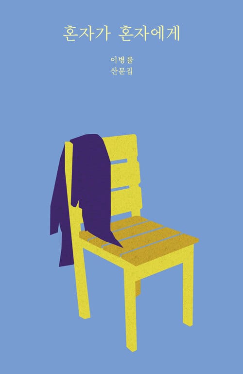 혼자가 혼자에게 :이병률 산문집