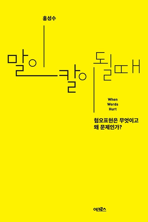 말이 칼이 될 때 =혐오표현은 무엇이고 왜 문제인가? /When words hurt 