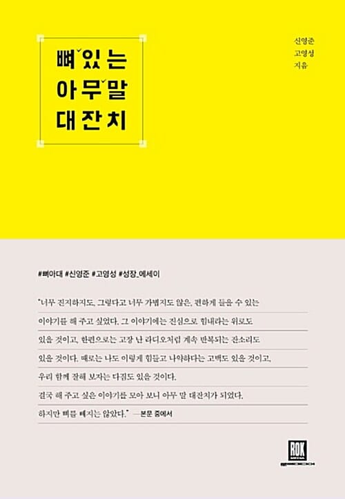 뼈 있는 아무 말 대잔치 ;이왕이면 뼈 있는 아무 말을 나눠야 한다